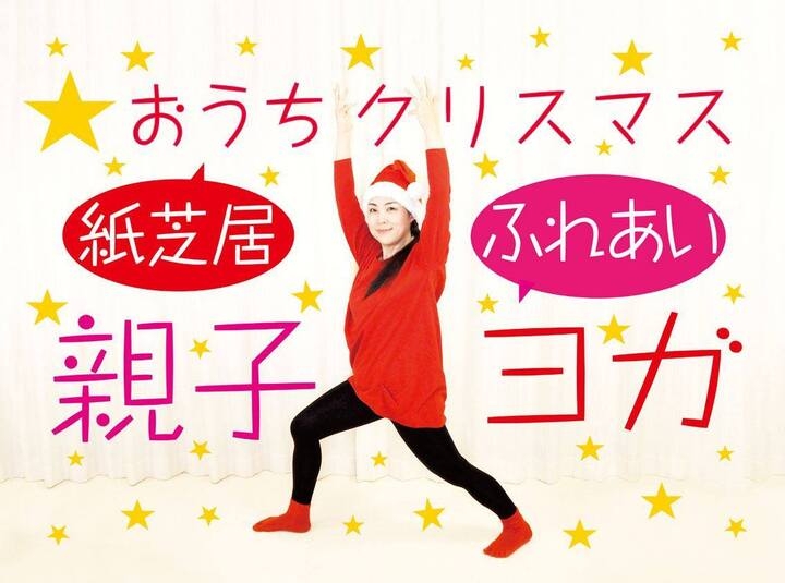 年のクリスマスは ふれあい つながり わくわく 家族で楽しむヨガの時間を 親子フェス主催のオンラインクリスマスフェスタ ふれあい親子ヨガ 開催決定 一般社団法人オンライン体験協会のプレスリリース 年のクリスマスは ふれあい つながり わくわく 家族で楽しむヨガの時間を 親子フェス主催のオンラインクリスマスフェスタ ふれあい親子ヨガ 開催決定 一般社団法人オンライン体験協会のプレスリリース