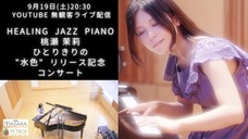 Healing jazz recordsのプレスリリース画像6