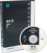 金児昭の「会社にお金を残す経営」ＣＤ発刊のご案内 - 日本経営合理化