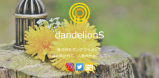 株式会社ダンデライオンズのプレスリリース画像1