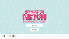 株式会社ネッチのプレスリリース画像2