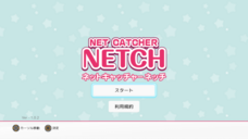 株式会社ネッチのプレスリリース画像1