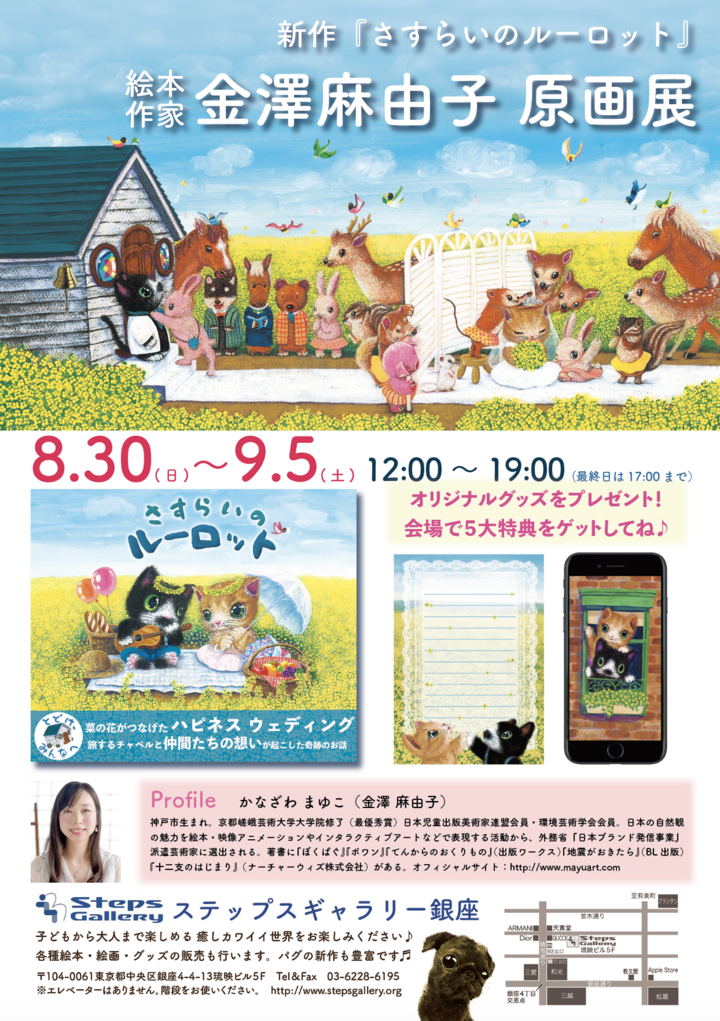 大人気絵本 ぼくぱぐ の著者最新作 金澤麻由子 新作絵本原画展 さすらいのルーロット 年8月30日 日 から ステップスギャラリー銀座 にて開催 ぼくぱぐ工房のプレスリリース 大人気絵本 ぼくぱぐ の著者最新作 金澤麻由子 新作絵本原画展 さすらいのルーロット 年8月30日 日 から ステップスギャラリー銀座 にて開催 ぼくぱぐ工房のプレスリリース