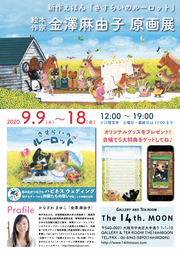 大人気絵本 ぼくぱぐ の著者最新作 金澤麻由子 新作絵本原画展 さすらいのルーロット 年9月9日 水 からthe 14th Moon大阪で開催 Bokupug S Galleryのプレスリリース