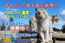 群馬サファリワールド株式会社のプレスリリース画像1