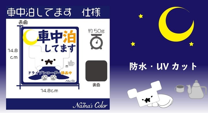 車中泊してます」マグネットステッカーを3月12日に販売開始 - Na7na's Colorのプレスリリース