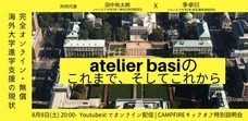 atelier basiのプレスリリース画像1