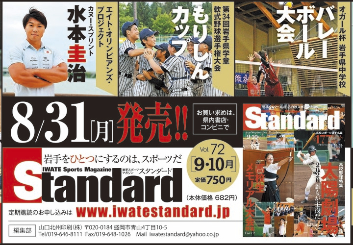 Standard岩手 スタンダードいわて 8月31日発売 岩手の高校野球特集と高校スポーツ選手名鑑全177チーム紹介 山口北州印刷株式会社のプレスリリース Standard岩手 スタンダードいわて 8月31日発売 岩手の高校野球特集と高校スポーツ選手名鑑全177チーム紹介 山口北州印刷株式会社のプレスリリース