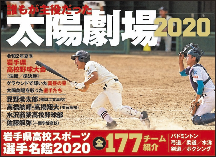Standard岩手 スタンダードいわて 8月31日発売 岩手の高校野球特集と高校スポーツ選手名鑑全177チーム紹介 山口北州印刷株式会社のプレスリリース Standard岩手 スタンダードいわて 8月31日発売 岩手の高校野球特集と高校スポーツ選手名鑑全177チーム紹介 山口北州印刷株式会社のプレスリリース