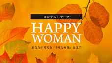 HAPPY WOMAN実行委員会のプレスリリース画像3