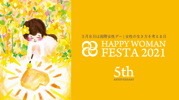 国際女性デー Happy Woman Festa 21 5周年記念 女性の生き方を考える多彩なプログラムをオンライン オフラインで開催 Happy Woman実行委員会のプレスリリース 国際女性デー Happy Woman Festa 21 5周年記念 女性の生き方を考える多彩なプログラムをオンライン オフラインで開催 Happy Woman実行委員会のプレスリリース