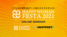 HAPPY WOMAN実行委員会のプレスリリース画像6