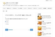 一般社団法人日本フライドポテト協会のプレスリリース画像1