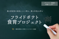 一般社団法人日本フライドポテト協会のプレスリリース画像1