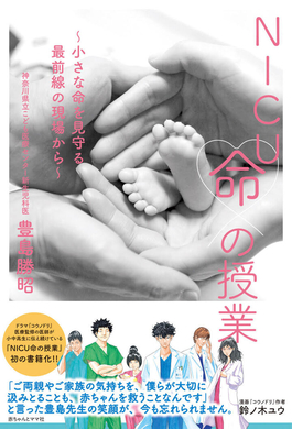ドラマ コウノドリ の医療監修を務めた医師が 小中高生に伝え続けている Nicu命の授業 を初の書籍化 8月19日より全国の書店等で販売開始 株式会社赤ちゃんとママ社のプレスリリース ドラマ コウノドリ の医療監修を務めた医師が 小中高生に伝え続けている Nicu命の授業 を初の書籍化 8月19日より全国の書店等で販売開始 株式会社赤ちゃんとママ社のプレスリリース