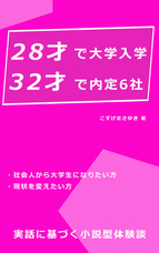 ポータルサイト28才大学生のプレスリリース画像1