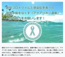 アクアリボン運動推進事務局のプレスリリース画像1