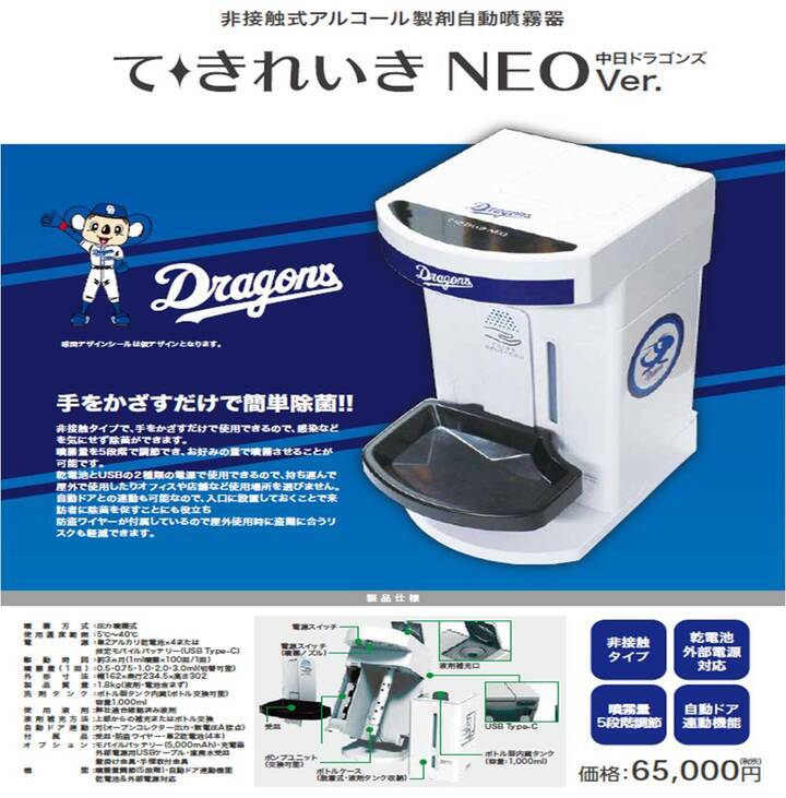 中日ドラゴンズとコラボレーションした非接触式アルコール製自動噴霧器