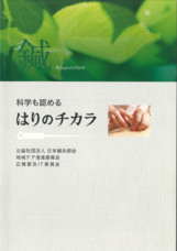 公益社団法人　日本鍼灸師会のプレスリリース画像1