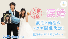 涙活事務局のプレスリリース画像10