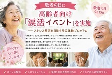 一般社団法人 涙活協会のプレスリリース画像19