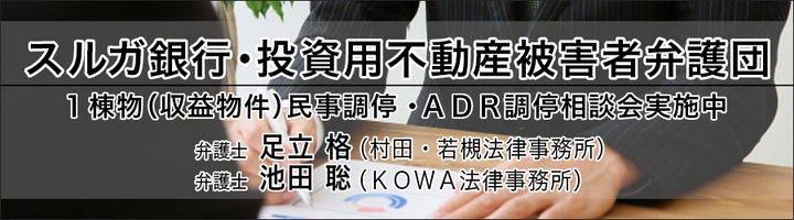 スルガ銀行 投資用不動産被害者弁護団 被害者相談会実施 スルガ銀行 投資用不動産被害者弁護団事務局 アパマン等トラブル相談センター のプレスリリース