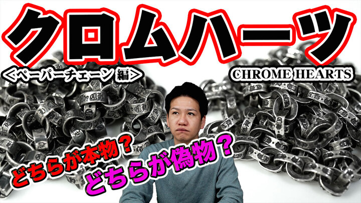 シルバー界の帝王クロムハーツ 偽物マジ多すぎ 偽物に引っかからないための偽物と本物の見比べ動画 ペーパーチェーン編 T Base Tv 有限会社ヤマトのプレスリリース シルバー界の帝王クロムハーツ 偽物マジ多すぎ 偽物に引っかからないための偽物と本物の見比べ動画 ペーパーチェーン編 T Base Tv 有限会社ヤマトのプレスリリース
