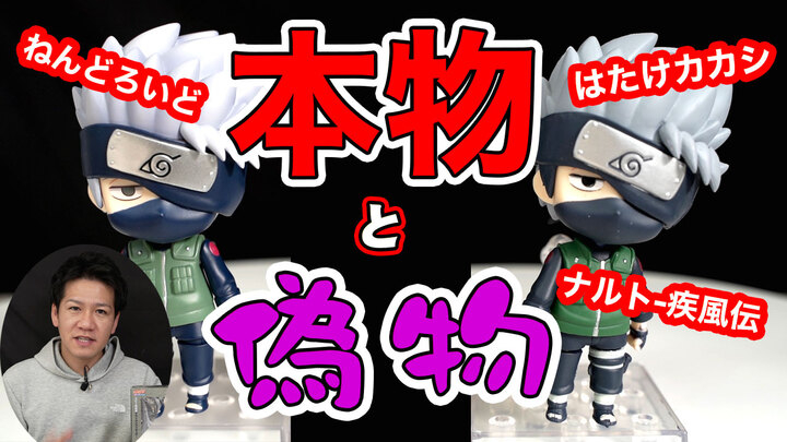 フィギュアの偽物購入に注意 海外限定 ねんどろいど はたけカカシ Naruto ナルト 疾風伝を見極めを動画でご紹介 T Base Tv 有限会社ヤマトのプレスリリース フィギュアの偽物購入に注意 海外限定 ねんどろいど はたけカカシ Naruto ナルト 疾風伝を見極めを動画でご紹介 T Base Tv 有限会社ヤマトのプレスリリース
