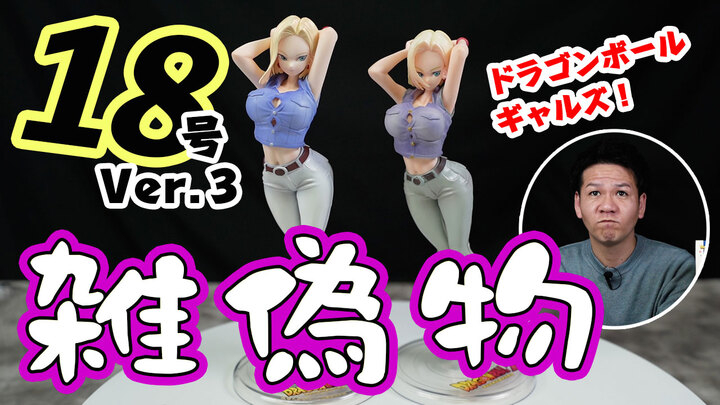まだまだあるの ドラゴンボールギャルズで偽物発見 ドラゴンボールz人造人間18号ver の見極めを動画でご紹介 T Base Tv 有限会社ヤマトのプレスリリース まだまだあるの ドラゴンボールギャルズで偽物発見 ドラゴンボールz人造人間18号ver の見極めを動画でご紹介 T Base Tv 有限会社ヤマトのプレスリリース