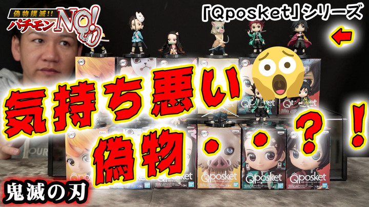 ゲームセンターで人気の鬼滅の刃 Q Posket Petit Vol 1 2 計6種類の偽物と本物の見極め方を紹介 パチモンno T Base Tv 有限会社ヤマトのプレスリリース ゲームセンターで人気の鬼滅の刃 Q Posket Petit Vol 1 2 計6種類の偽物と本物の見極め方を紹介 パチモンno T Base Tv 有限会社ヤマトのプレスリリース