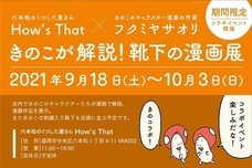 六本松のくつした屋さん How’s Thatのプレスリリース画像1