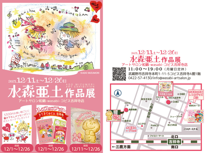 水森亜土イラストが吉祥寺の街をジャック 作品やグッズ販売イベント クイズスタンプラリーも同時開催 アートサロン和錆のプレスリリース 水森亜土イラストが吉祥寺の街をジャック 作品やグッズ販売イベント クイズスタンプラリーも同時開催 アートサロン和錆のプレスリリース