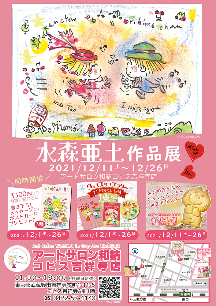 21年のクリスマスシーズン 吉祥寺で水森亜土の作品展や 限定グッズがもらえるクイズスタンプラリーが12月スタート アートサロン和錆のプレスリリース 21年のクリスマスシーズン 吉祥寺で水森亜土の作品展や 限定グッズがもらえるクイズスタンプラリーが12月スタート アートサロン和錆のプレスリリース