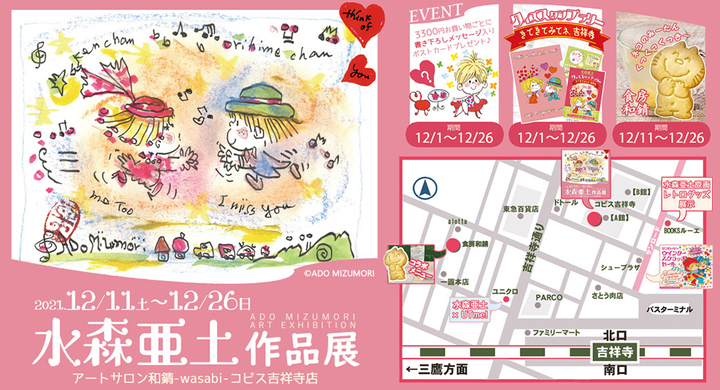 21年のクリスマスシーズン 吉祥寺で水森亜土の作品展や 限定グッズがもらえるクイズスタンプラリーが12月スタート アートサロン和錆のプレスリリース 21年のクリスマスシーズン 吉祥寺で水森亜土の作品展や 限定グッズがもらえるクイズスタンプラリーが12月スタート アートサロン和錆のプレスリリース