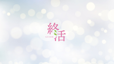 一般社団法人終活協議会のプレスリリース画像1