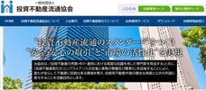 一般社団法人　投資不動産流通協会のプレスリリース画像1