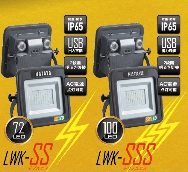 ハタヤグループ製品情報】 ▷充電式LED投光器LWKシリーズ「ＬＷＫ-SS