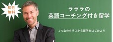 ラララ留学サポートセンター株式会社のプレスリリース画像1