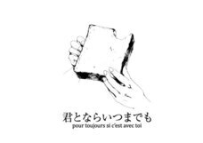 株式会社キズナホールディングス/君とならいつまでものプレスリリース画像5