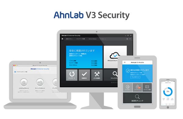 アンラボ、マルチプラットフォームに対応した 「AhnLab V3 Security」 を販売開始 株式会社アンラボのプレスリリース