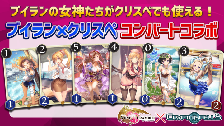 ブロックチェーンゲーム クリプトスペルズ が ヴィーナススクランブル と初のオフチェーンコンバートコラボを開催 Cryptogames株式会社のプレスリリース