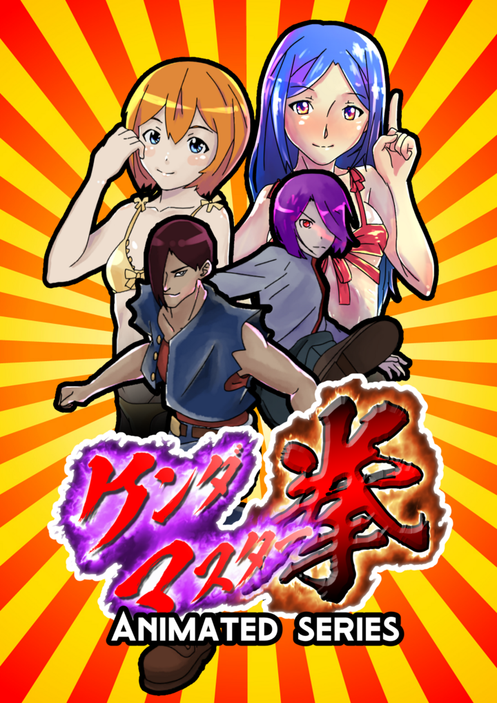 新作アニメシリーズ ケンダマスター拳 が全世界 アジア圏を除く でhidiveにて配信決定 日本でも特別編集版の劇場版が公開予定 スタジオ金魚色のプレスリリース 新作アニメシリーズ ケンダマスター拳 が全世界 アジア圏を除く でhidiveにて配信決定 日本でも特別編集版の劇場版が公開予定 スタジオ金魚色のプレスリリース