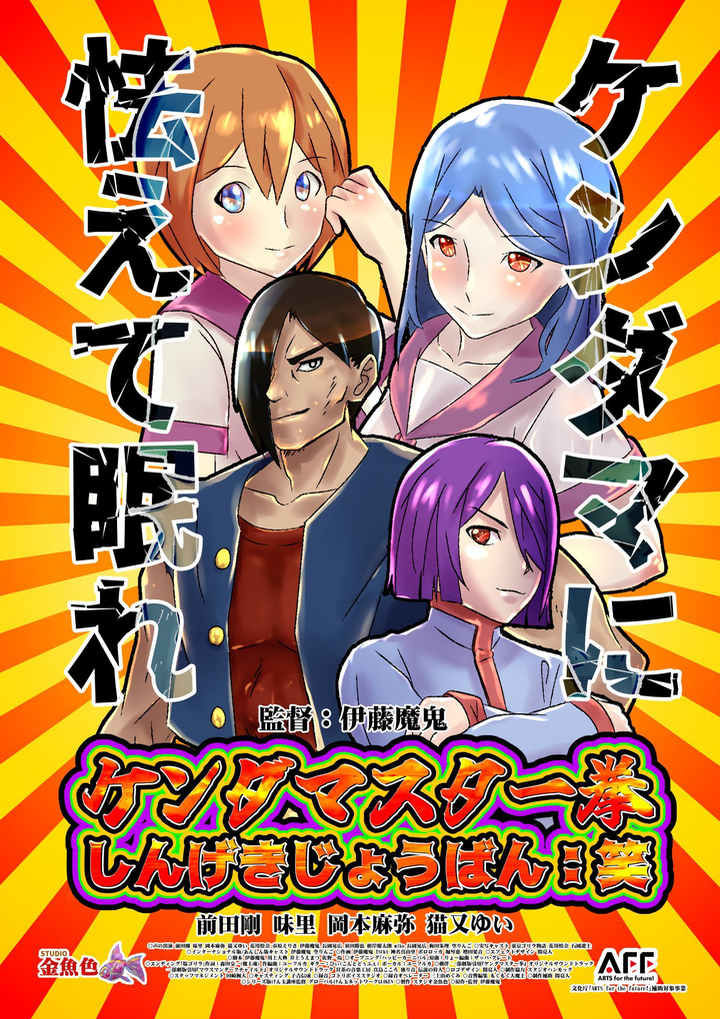 劇場アニメ ケンダマスター拳しんげきじょうばん 笑 3月21日 前田剛 味里 岡本麻弥 猫又ゆい スタジオ金魚色のプレスリリース 劇場アニメ ケンダマスター拳しんげきじょうばん 笑 3月21日 前田剛 味里 岡本麻弥 猫又ゆい スタジオ金魚色のプレスリリース