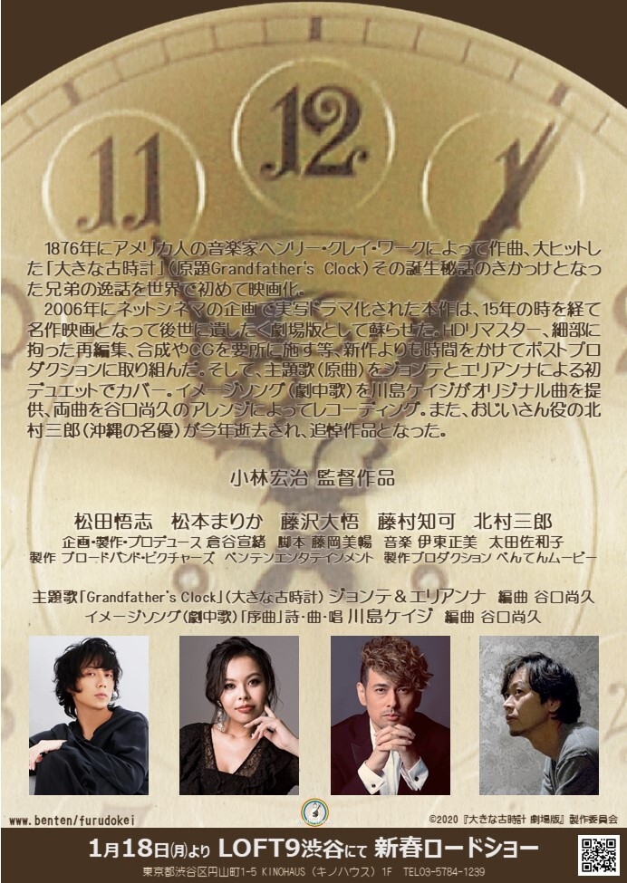 名曲 大きな古時計 の誕生秘話を映画化 注目の映画 大きな古時計 劇場版 上映後 参加ミュージシャンのジョンテ エリアンナ 川島ケイジ 出演決定 株式会社ベンテンエンタテインメントのプレスリリース 名曲 大きな古時計 の誕生秘話を映画化 注目の映画 大きな古時計 劇場版 上映後 参加ミュージシャンのジョンテ エリアンナ 川島ケイジ 出演決定 株式会社ベンテンエンタテインメントのプレスリリース