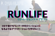 ランライフのプレスリリース画像1