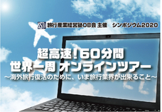 一般社団法人旅行産業経営塾OB会のプレスリリース画像1