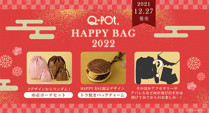 お正月をお祝い！干支スイーツ“トラ焼き”バッグチャーム入り「Q-pot. Happy Bag 2022」が数量限定発売！ - Q-pot .のプレスリリース