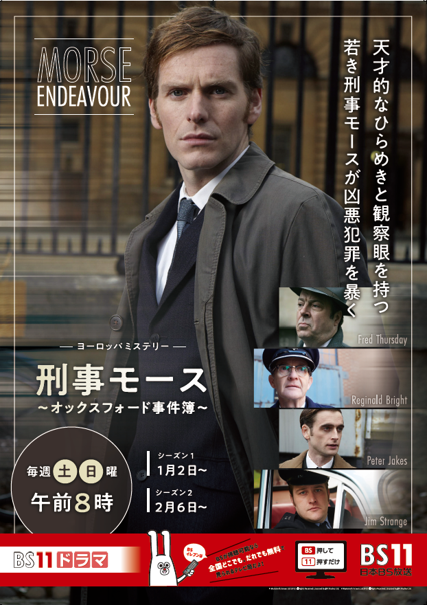Bs11にて新たにヨーロッパミステリーのドラマ 刑事モース オックスフォード事件簿 がスタート 抽選で11名にbs11オリジナルポスターをプレゼント 日本bs放送株式会社のプレスリリース Bs11にて新たにヨーロッパミステリーのドラマ 刑事モース オックスフォード事件簿 がスタート 抽選で11名にbs11オリジナルポスターをプレゼント 日本bs放送株式会社のプレスリリース