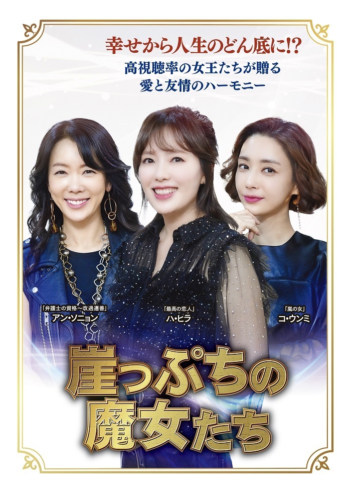 BS11が、韓国ドラマ「崖っぷちの魔女たち」を2月3日より放送開始。高