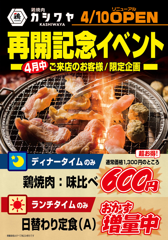 鳥重商店 鶏焼肉 カシワヤ Jr岐阜駅店 を4月10日 土 にリニューアルオープンしました 株式会社鳥重商店のプレスリリース 鳥重商店 鶏焼肉 カシワヤ Jr岐阜駅店 を4月10日 土 にリニューアルオープンしました 株式会社鳥重商店のプレスリリース